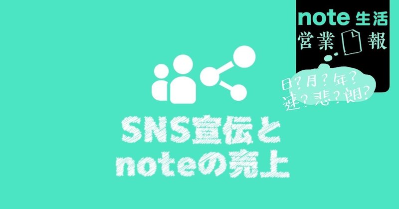 SNSでの宣伝とnoteの売上 - [note生活｜営業□報]