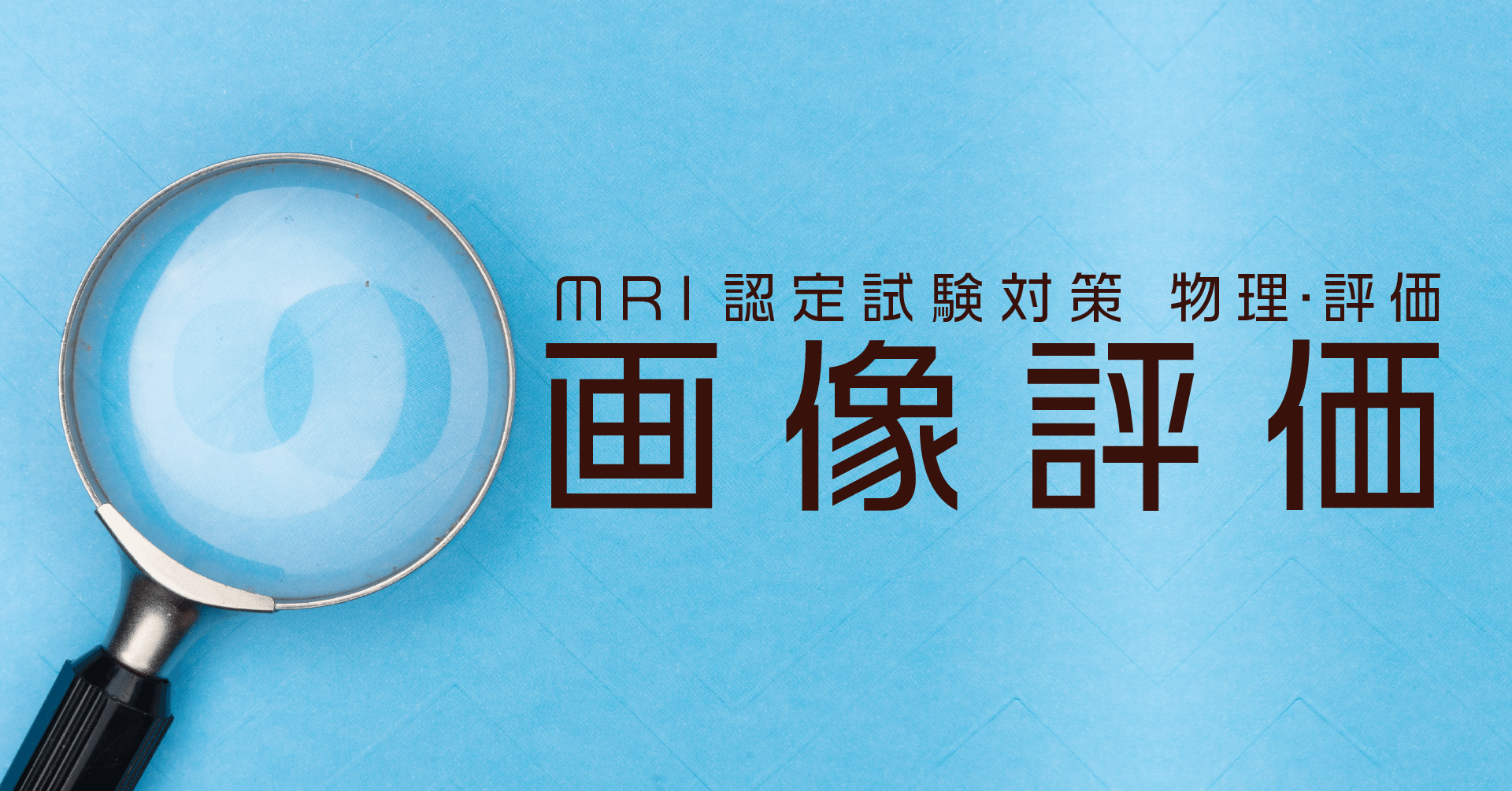 画像評価|MRI認定試験対策ノート 画像評価|MRI認定試験対策ノート