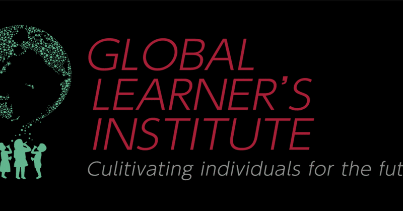 親子も社会も世界も幸せになれる教育
Global Learner's Instituteの思い