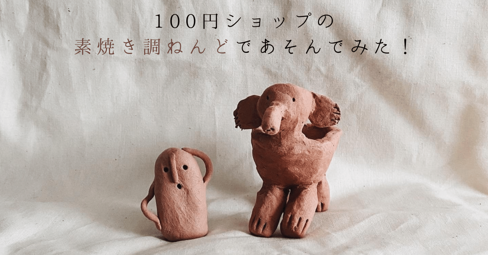 素焼き調ねんど 作品 『犬』 （フレンチブルドッグ作ってみた