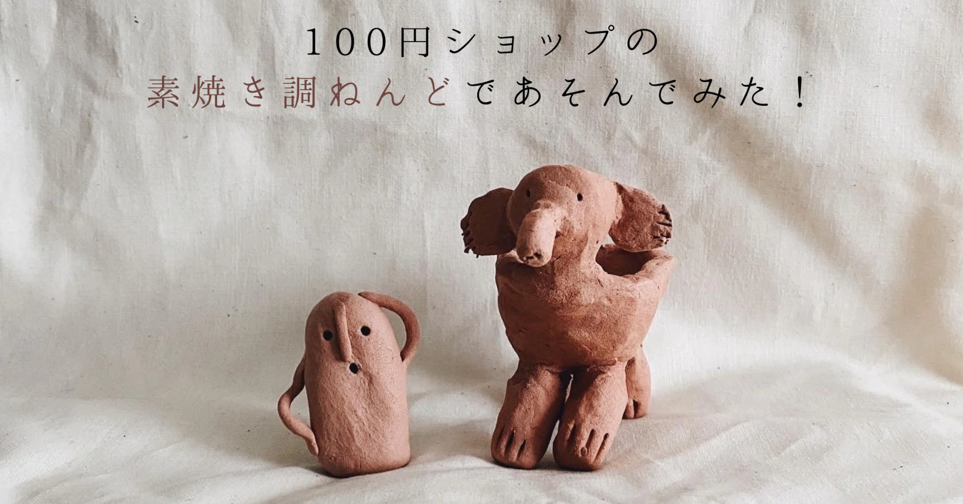 100円ショップの「素焼き調ねんど」であそんでみた！｜果歩