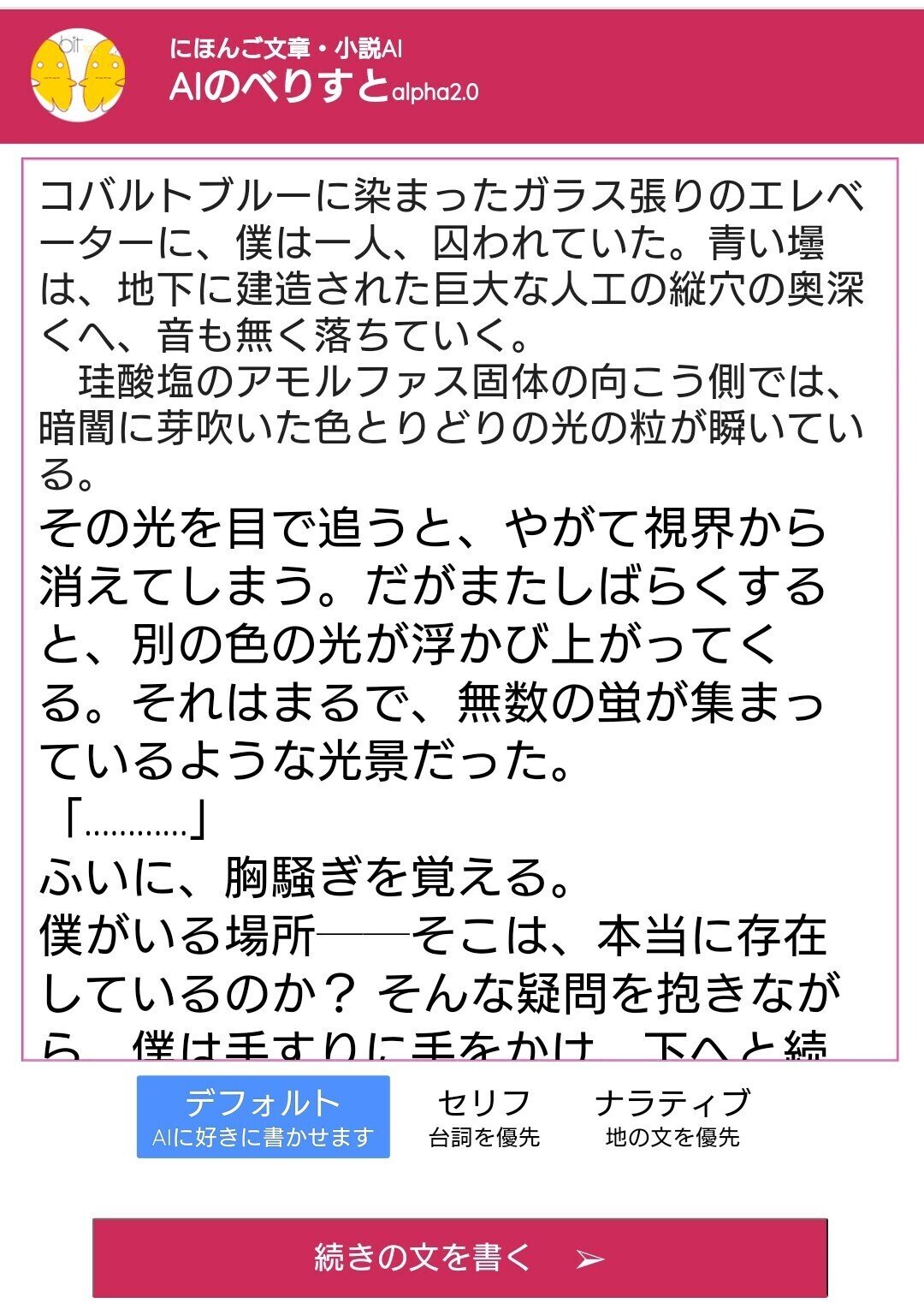 執筆支援AIの「AI BunCho」と「AIのべりすと」、どっちを使うべきか？｜葦沢かもめ