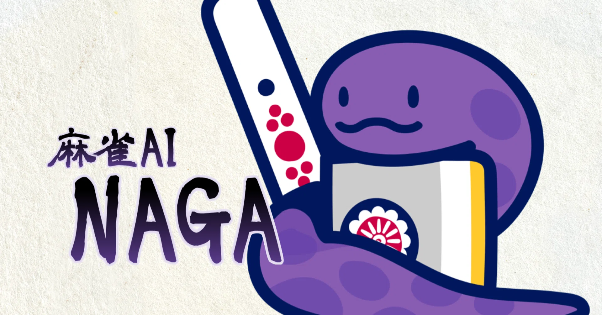NAGAに麻雀を教えてもらおう！！（その1：超序盤の打牌選択①序盤は