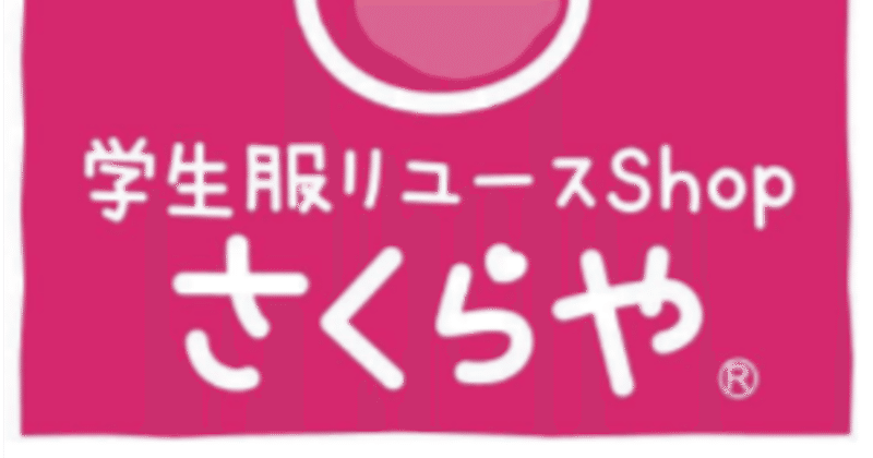 【ミレアプレーヤー紹介】学生服リユースShopさくらや徳島北店