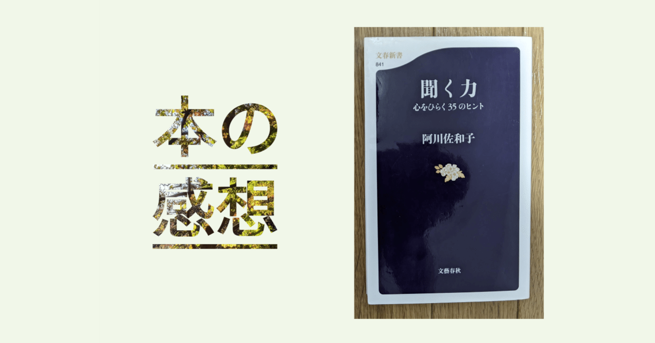 本の感想11 聞く力 心をひらく35のヒント 阿川 佐和子 滑川なまり Note 本の感想11 聞く力 心をひらく35のヒント 阿川 佐和子 滑川なまり Note