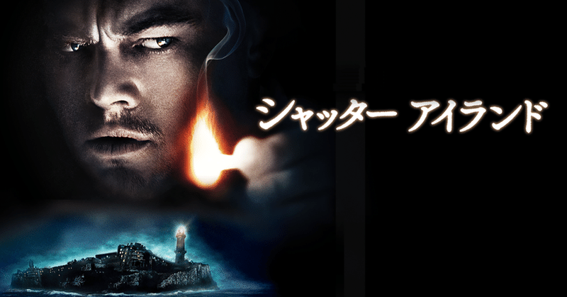 シャッターアイランド（2009）