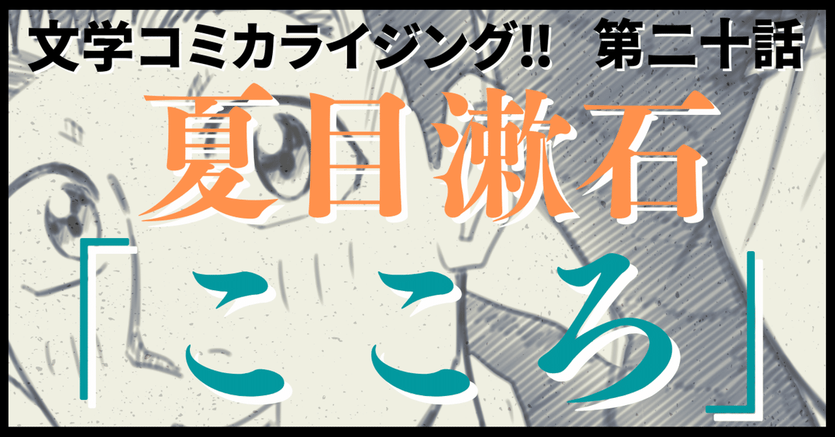 こころページ ＿文学コミカライジング！！＿まんが＿夏目漱石「こころ」第二十