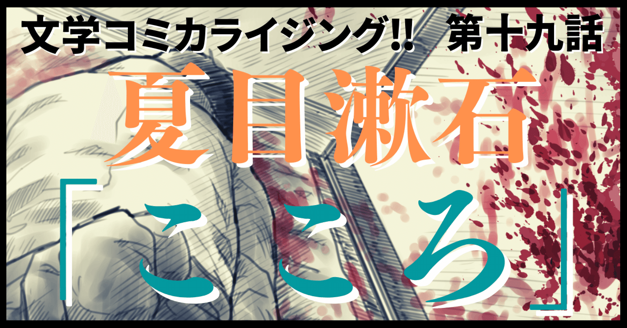 ＿文学コミカライジング！！＿まんが＿夏目漱石「こころ」第二十
