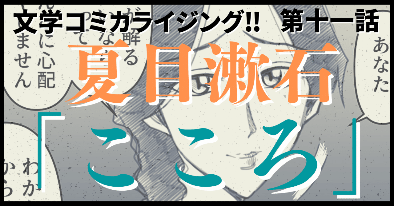 文学コミカライジング まんが 夏目漱石 こころ 第十一話 文学コミカライザー 横井憲治 Note