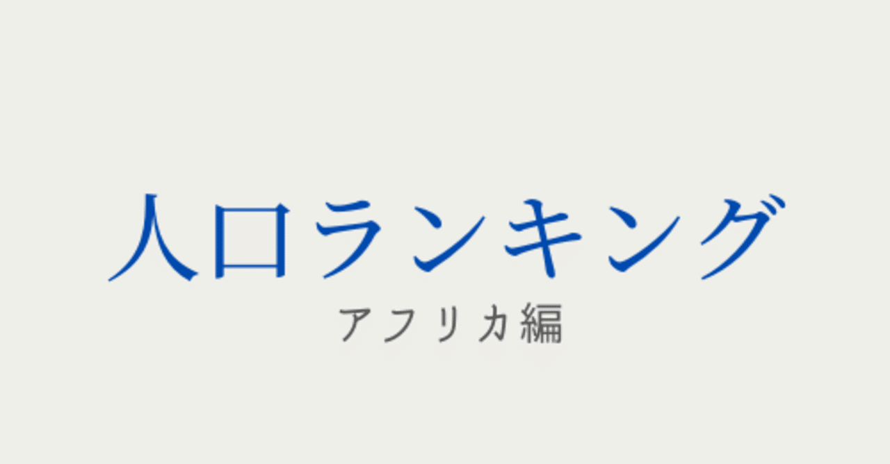 アフリカ諸国の人口・人口密度ランキング｜africa_keizai