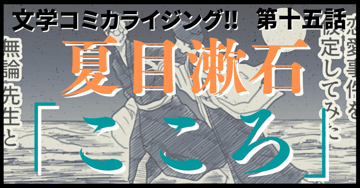 2024公式店舗 ＿文学コミカライジング！！＿まんが＿夏目漱石「こころ」第十五 語学・辞書・学習参考書
