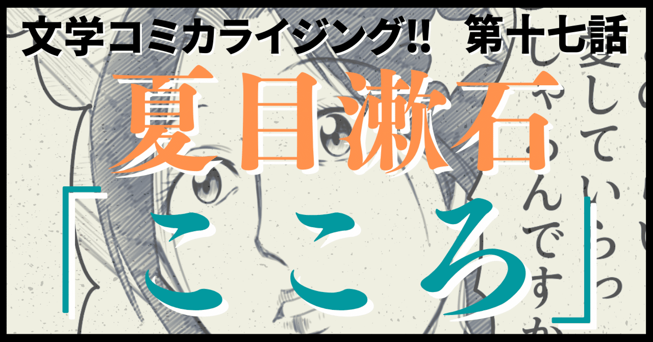 ＿文学コミカライジング！！＿まんが＿夏目漱石「こころ」第三十