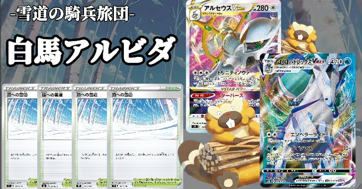 在庫処分セール 雪道】はくばバドレックスVMAX×アルセウスVSTAR×ビーダル【雪道 ブレスレット・バングル