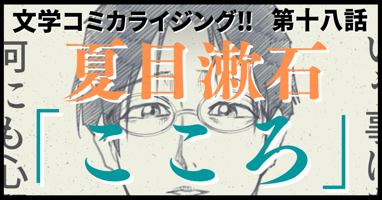 治療のこころ 第22巻 問いに答える〈10〉 ＿文学コミカライジング！！＿まんが＿夏目漱石「こころ」第三十