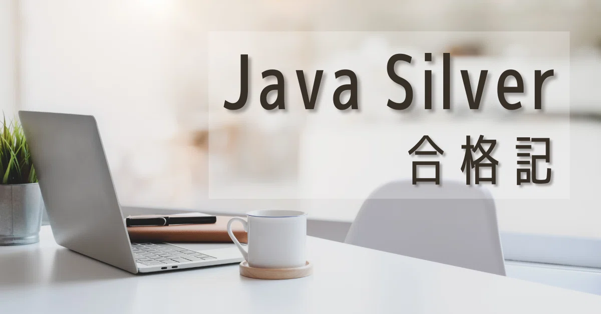 Java Silver SE 11に合格しました。｜シアネリア/Cyarnelia