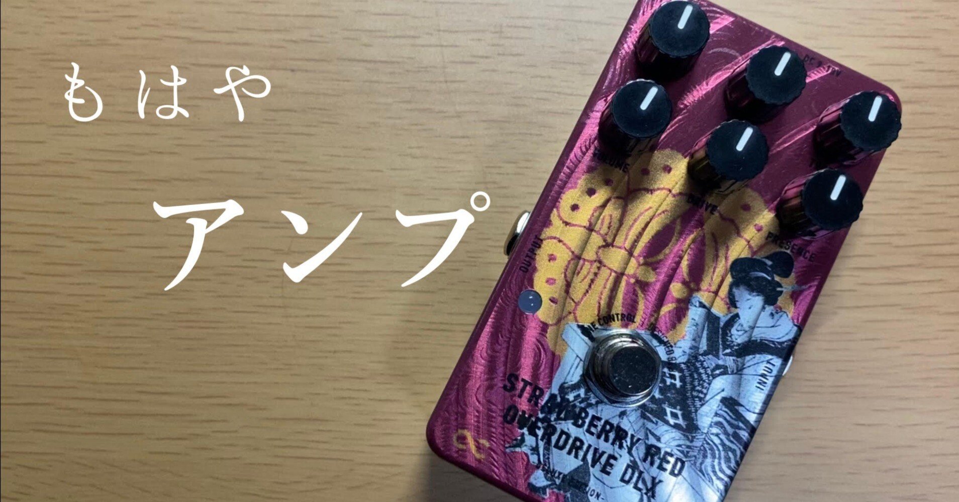 究極のオーヴァードライヴ「Strawberry Red Overdrive DLX 