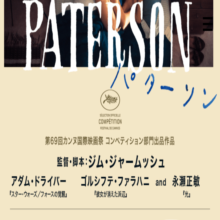 パターソン』～ジム・ジャームッシュ監督作品のあれこれ～｜木村優一