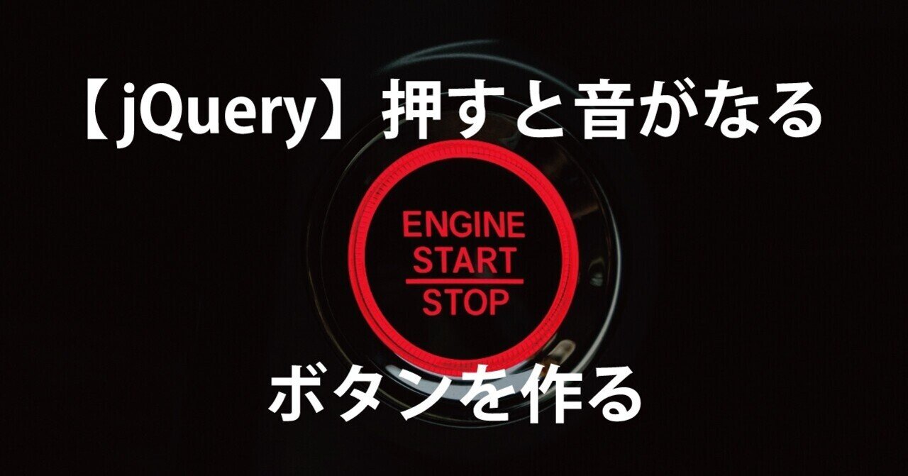 Jquery 押すと音がなるボタンを作る 太田ヒロシ Webとバンド Note Jquery 押すと音がなるボタンを作る 太田ヒロシ Webとバンド Note