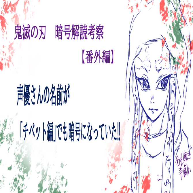 鬼滅の刃】声優さんの名前が暗号になっている⁈鋼鐵塚さんと沼鬼編で検証してみた🔍👀｜名も無き羊飼いᏊ˙ꈊ˙Ꮚ