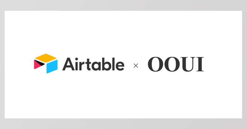 OOUI（オブジェクト指向UIデザイン）の実践を、Airtableを使ってやってみた【その4】