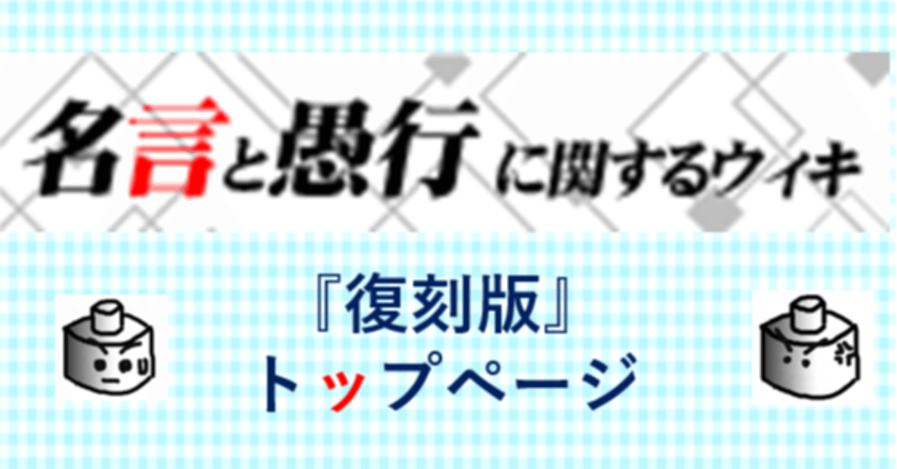 名言と愚行に関するウィキ 復刻版 とつげき東北 Note