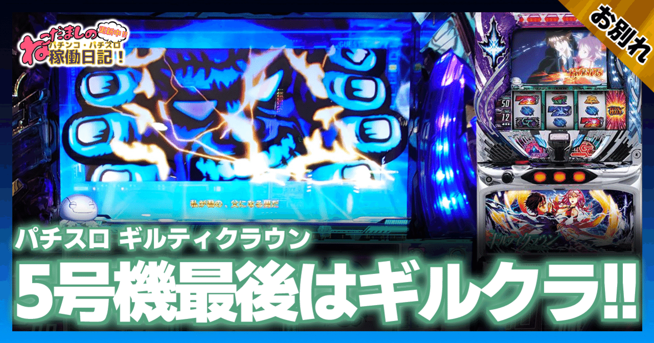 147 パチスロ稼働日記【ギルティクラウン】5号機最終戦はギルクラで