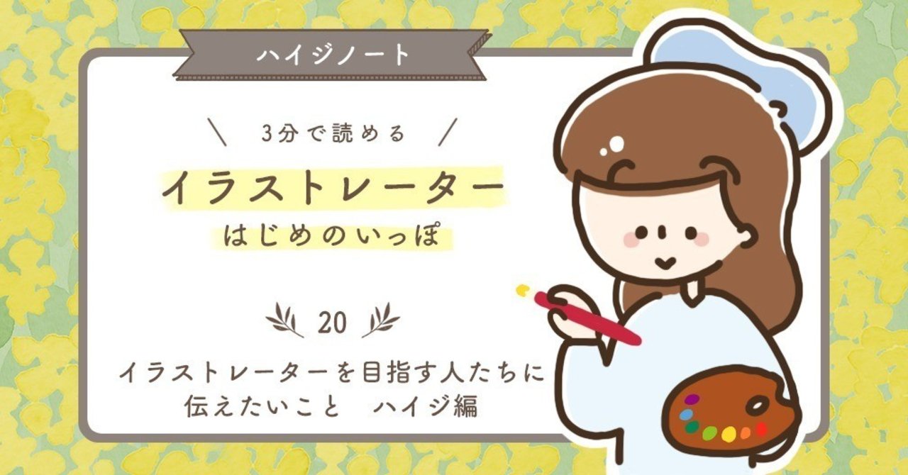 イラストレーターを目指す人たちに伝えたいこと ハイジ編 Haiji ほっこりイラスト Note