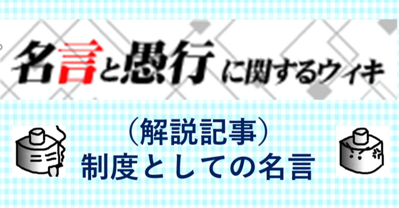 名言愚行 解説 制度としての名言 とつげき東北 Note 名言愚行 解説 制度としての名言 とつげき東北 Note