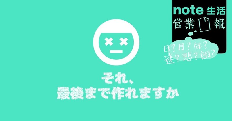 それ、最後まで作れますか - [note生活｜営業□報]