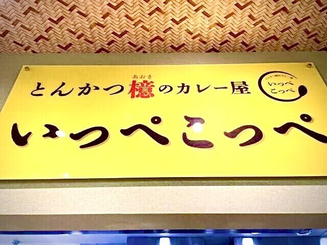 新橋 かつ丼推しっ の いっぺこっぺ ニュー新橋ビル店さんが誕生っ 東京食べあルーク Note