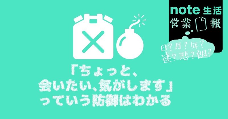 「ちょっと・会いたい・気がします」っていう防御はわかる - [note生活｜営業□報]