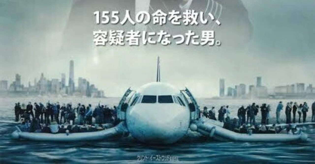 英雄か偽善者か。映画『ハドソン川の奇跡』｜きなこもち@雑食エンタメ喰い