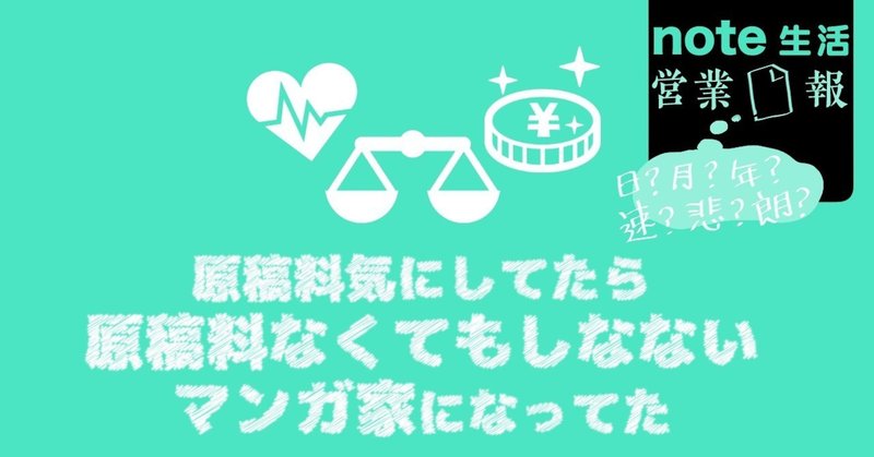 原稿料気にしてたら原稿料なくても死なない漫画家になってた - [note生活｜営業□報]