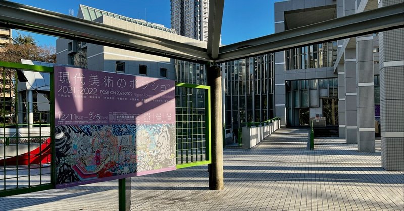 現代美術のポジション 2021-2022　名古屋市美術館