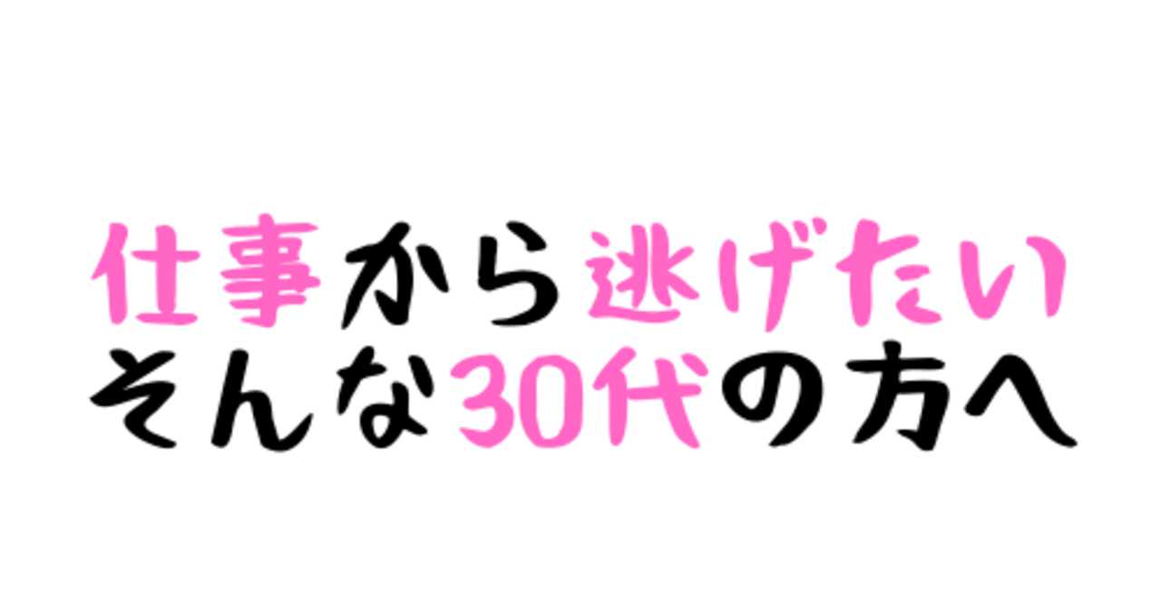仕事から逃げたい30代の方へ Keitaroo Note