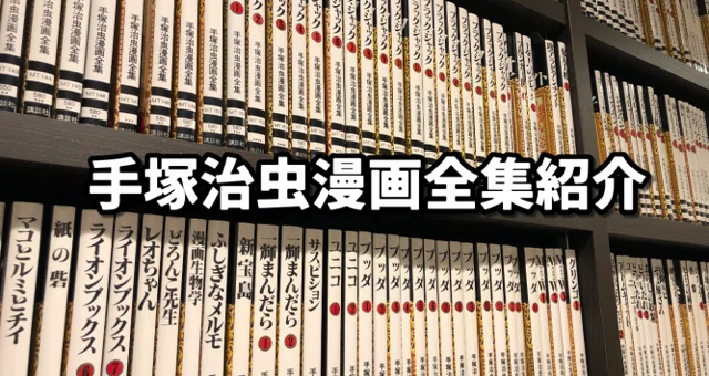 手塚治虫漫画全集】全400巻一挙解説｜手塚治虫全巻チャンネル【某】｜note