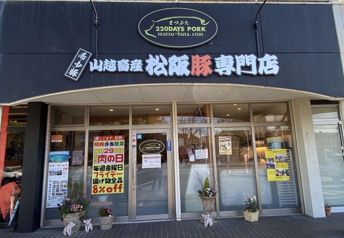 豚専門店