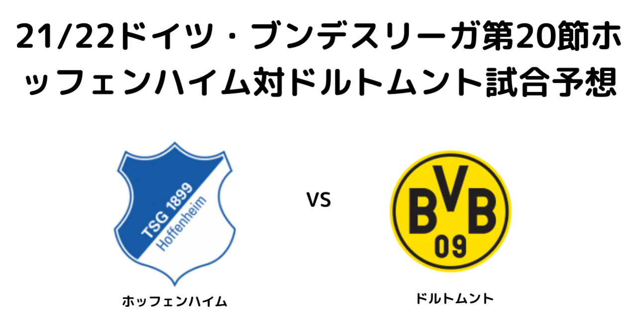 21 22ドイツ ブンデスリーガ第節ホッフェンハイム対ドルトムント試合予想 Lem Note
