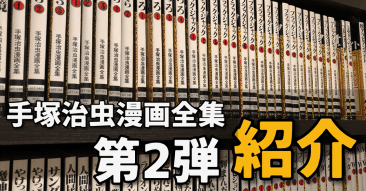 手塚治虫漫画全集】全巻紹介 第2弾！51巻～87巻編｜手塚治虫全巻 