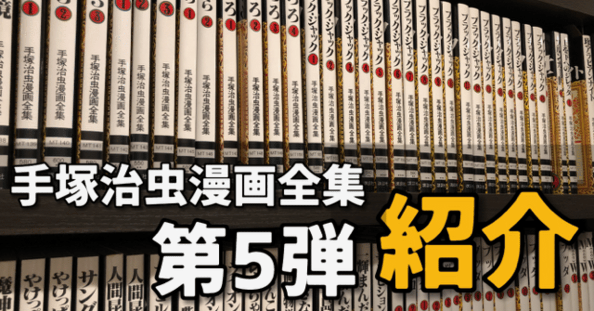 手塚治虫漫画全集】全巻紹介 第5弾！131巻～150巻編｜手塚治虫全巻チャンネル【某】