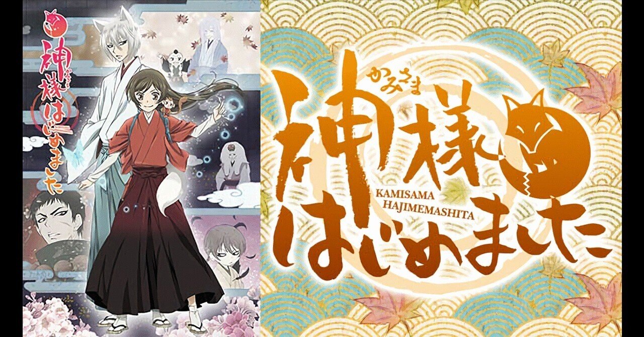 アニメ感想] 神様はじめました：狐耳のイケメン神使と共に神様を