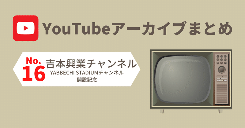 16. YouTube吉本興業チャンネル（YABBECHI STADIUMチャンネル開設記念）