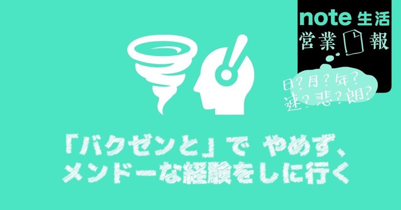 「漠然と」でやめず、メンドーな経験をしに行く - [note生活｜営業□報]