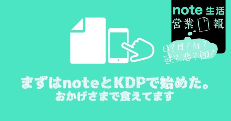 まずはnoteとKDPで始めた。おかげさまで食えてます - [note生活｜営業□報]