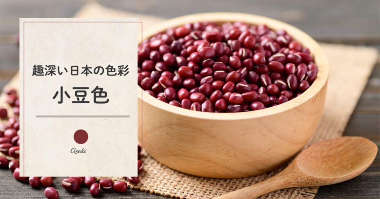 趣深い日本の色彩 #22 小豆色｜藤田さんちの色彩事情 - Kei