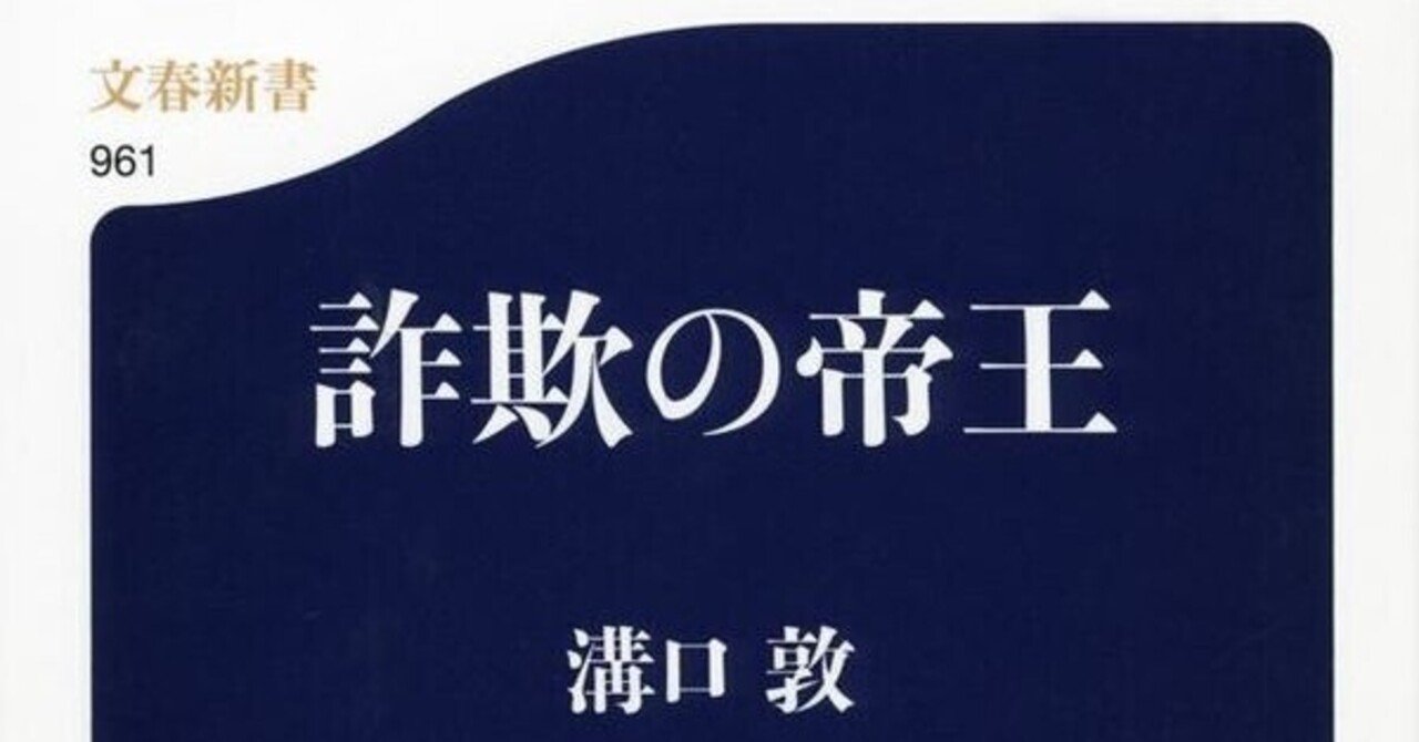 0485（GaWatch書評編009）溝口敦『詐欺の帝王』｜Fさん