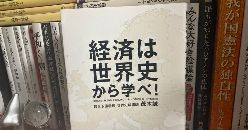 「経済は世界史から学べ」茂木誠(著)