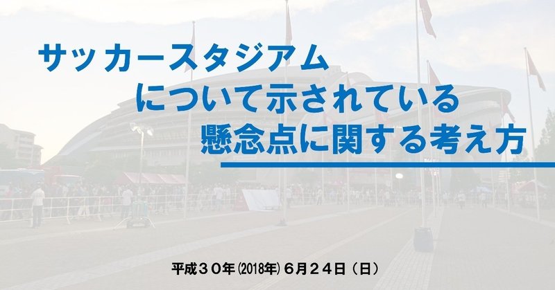 【広島スタジアム問題】資料を読まない人のために「基町地区住民説明会」の資料をまとめたので読んで下さい