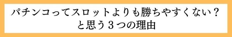 パチンコってスロットよりも勝ちやすくない？と思う３つの理由