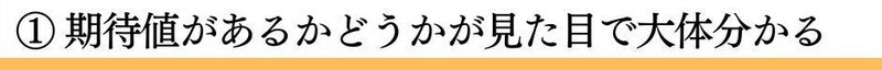 ① 期待値があるかどうかが見た目で大体分かる